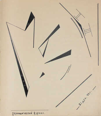 [Самиздатовский рукописный журнал]. Мы. Периодический журнал. 1922. № II, III. [М.], [1923].
